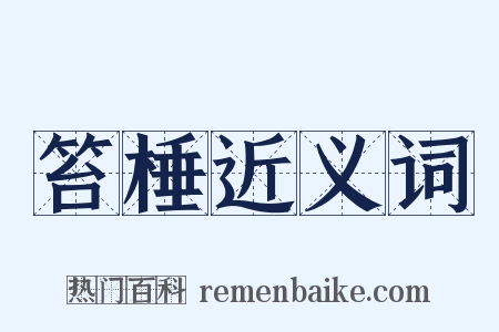 笞棰近义词是什么意思的图片